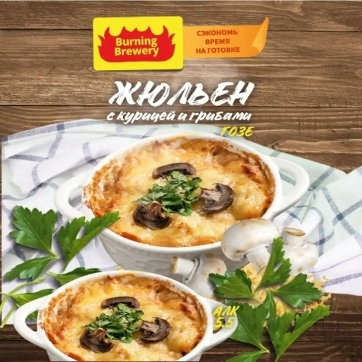 Burning Brewery "Жюльен с курицей и грибами"