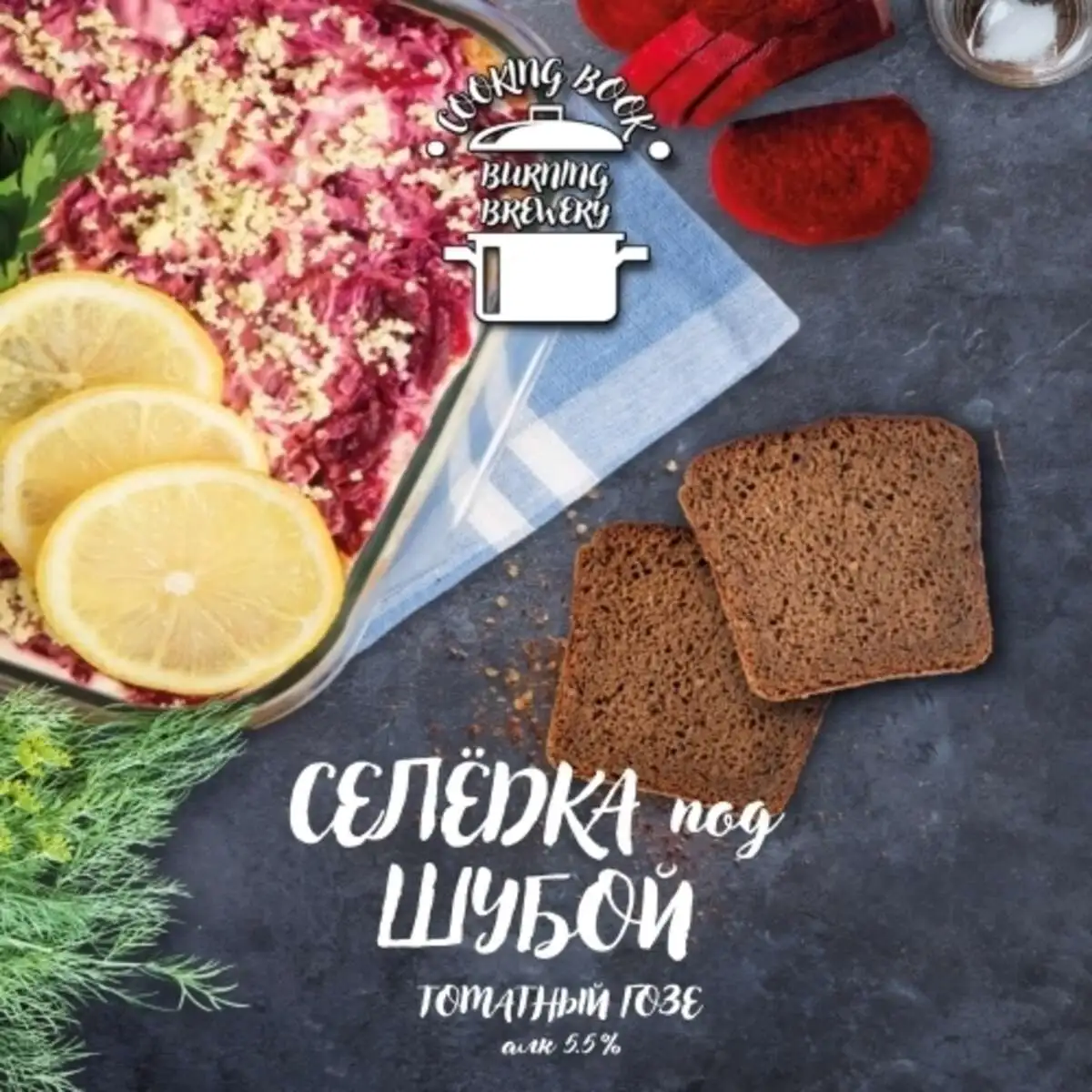 Burning Brewery "Селедка под шубой"