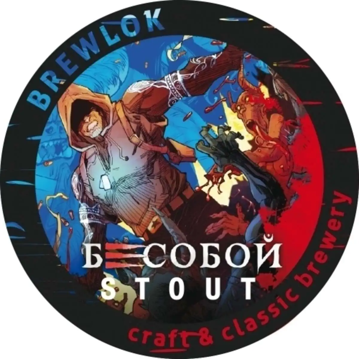 Brewlok "Бесобой" Stout