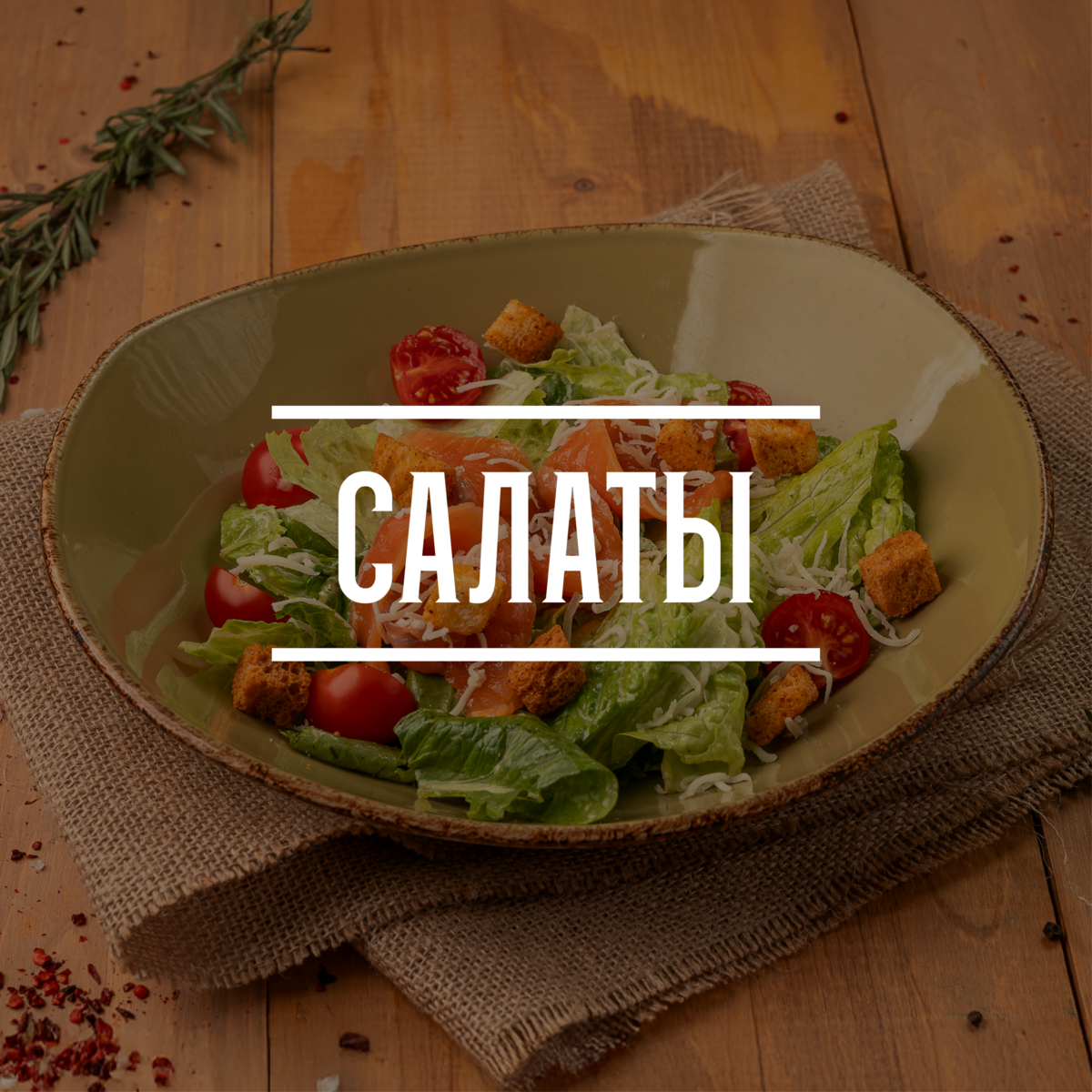 Салаты