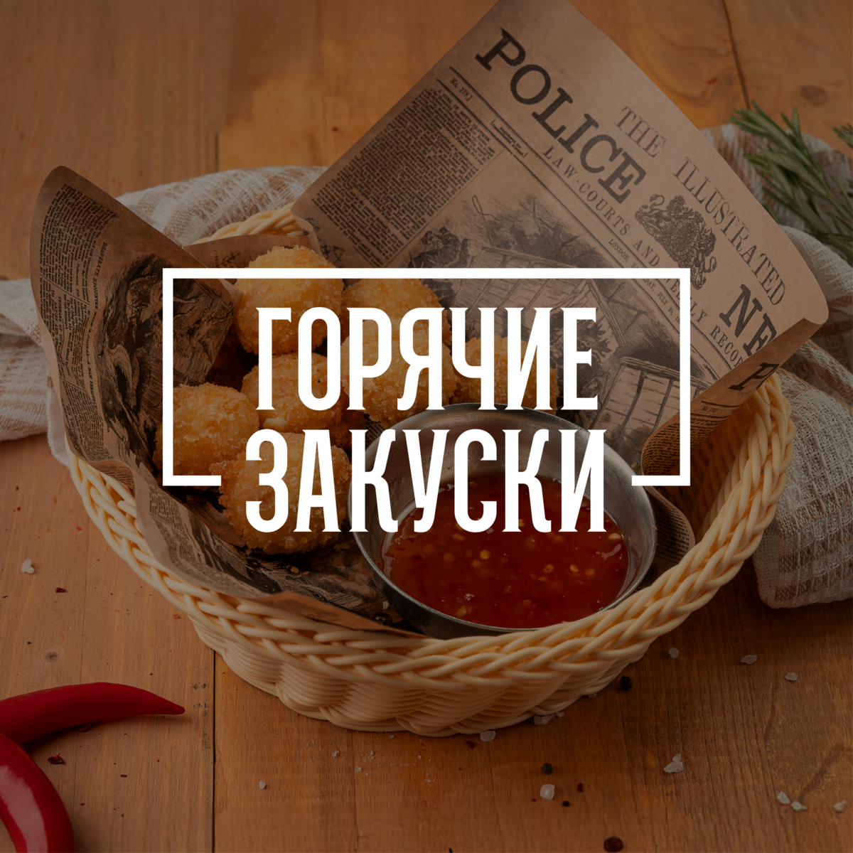 Горячие закуски