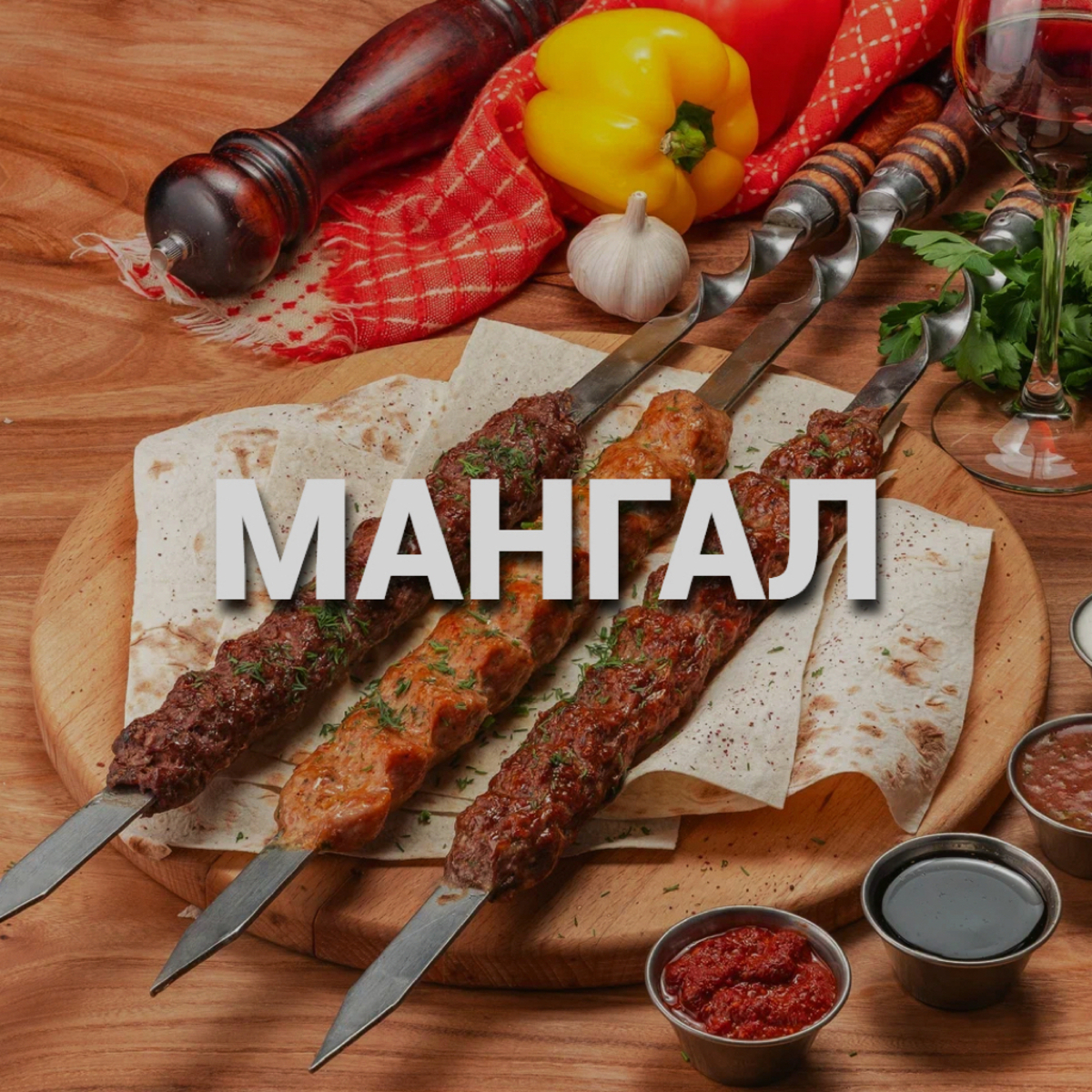 Блюда на мангале