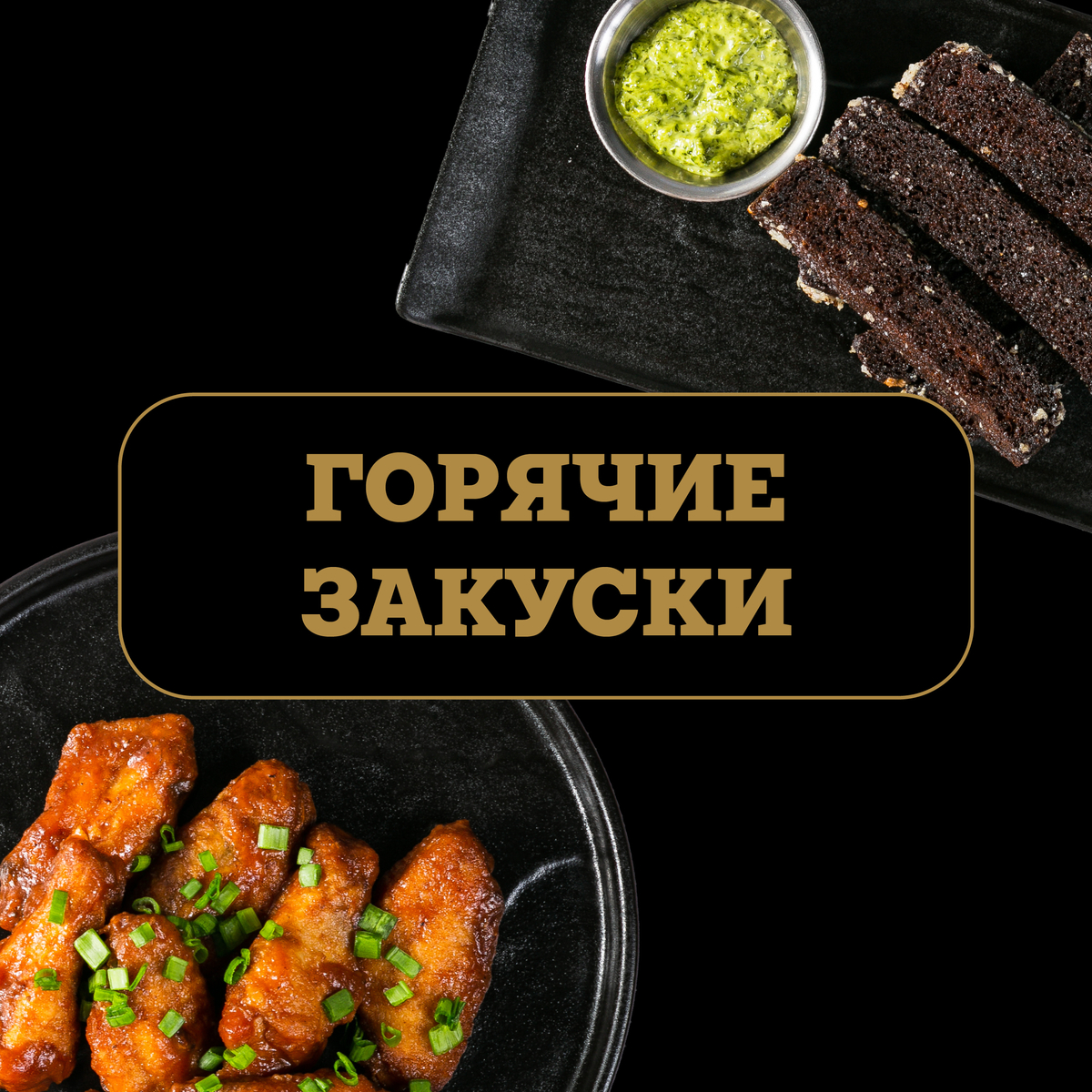 Горячие закуски