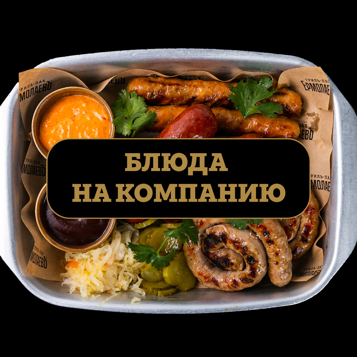 Наборы на компанию