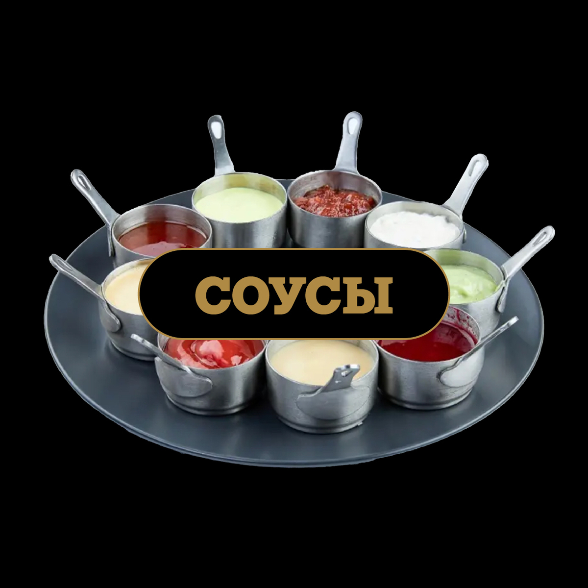 Соусы