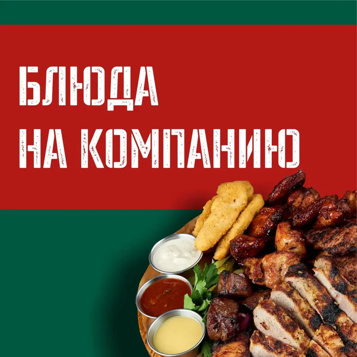 Блюда на компанию