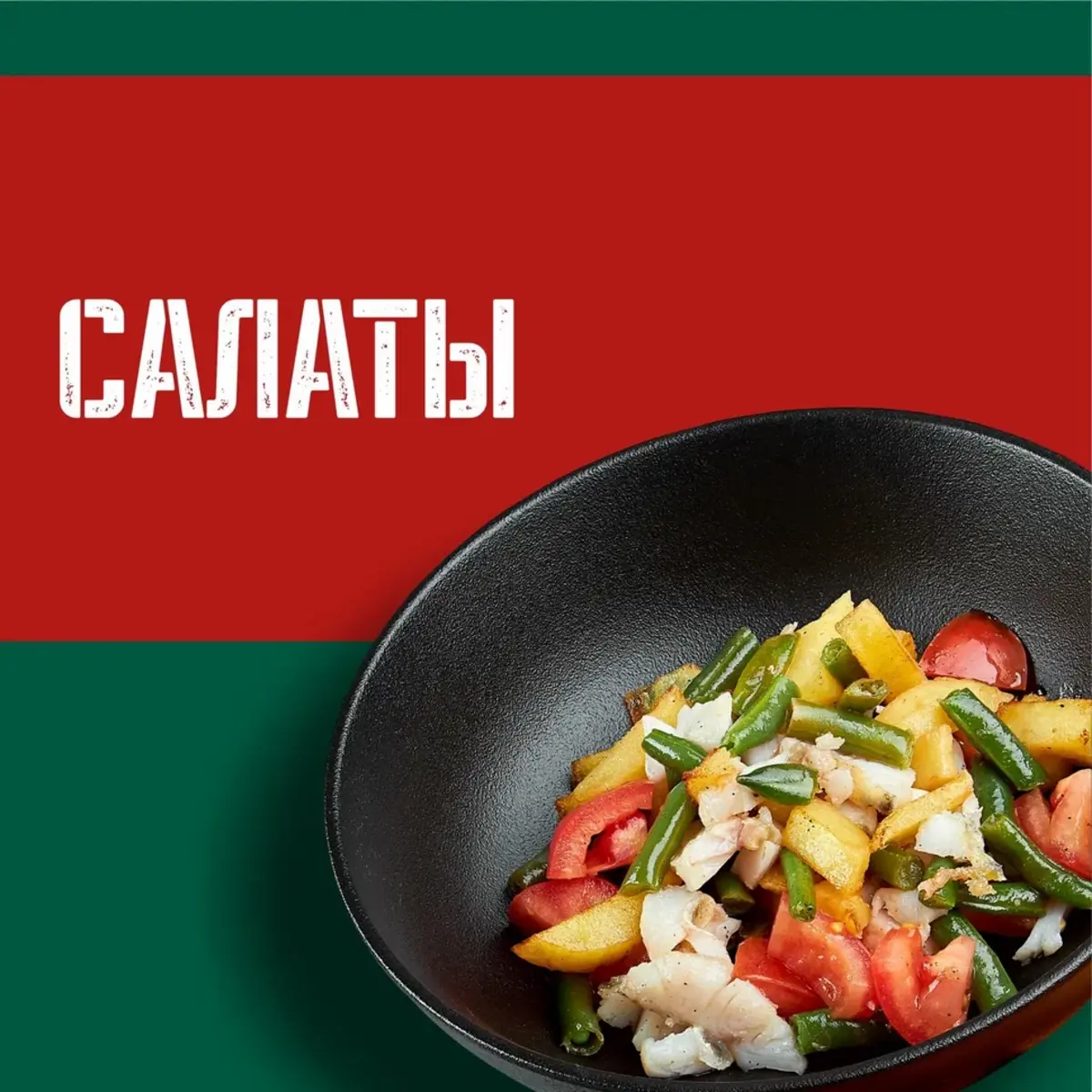 Салаты