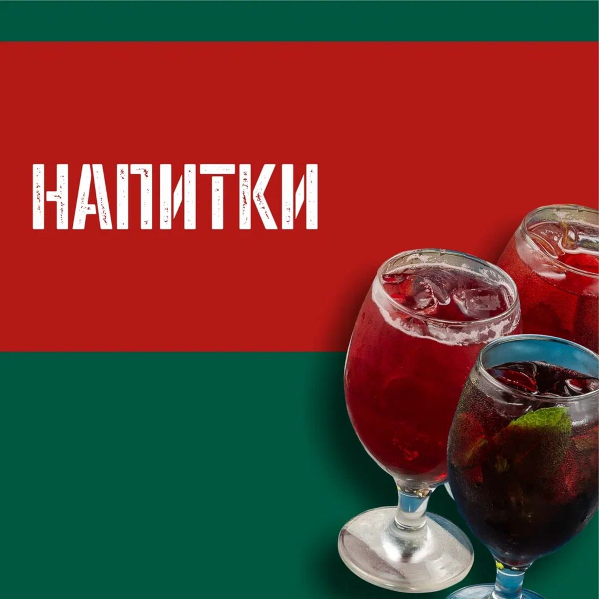 Напитки
