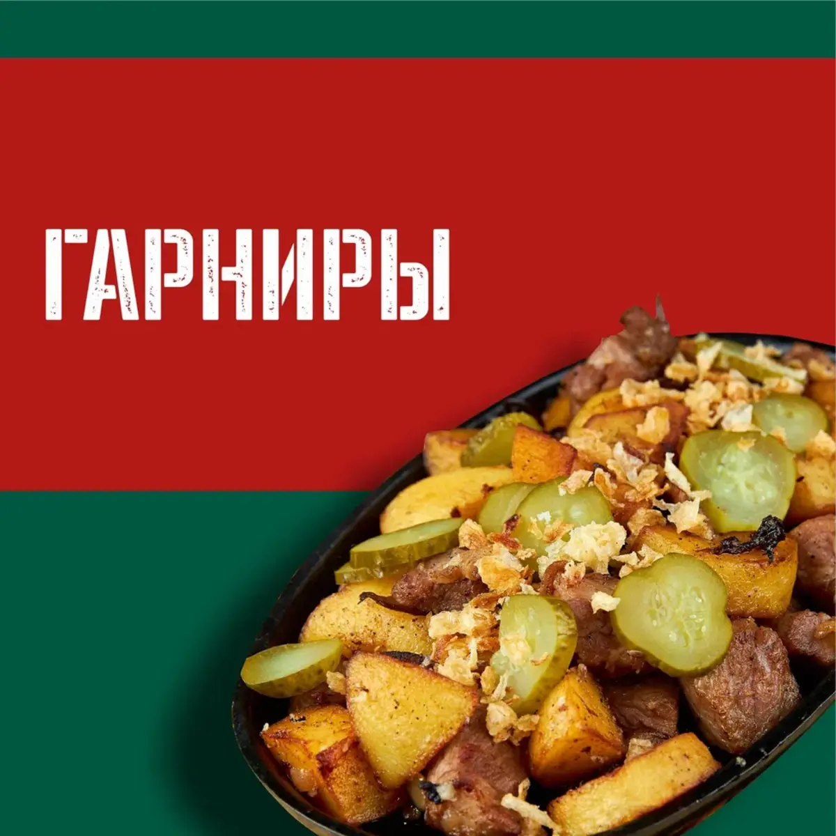 Гарниры