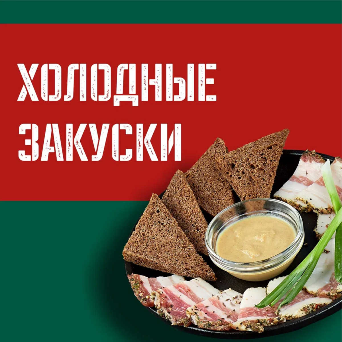 Холодные закуски