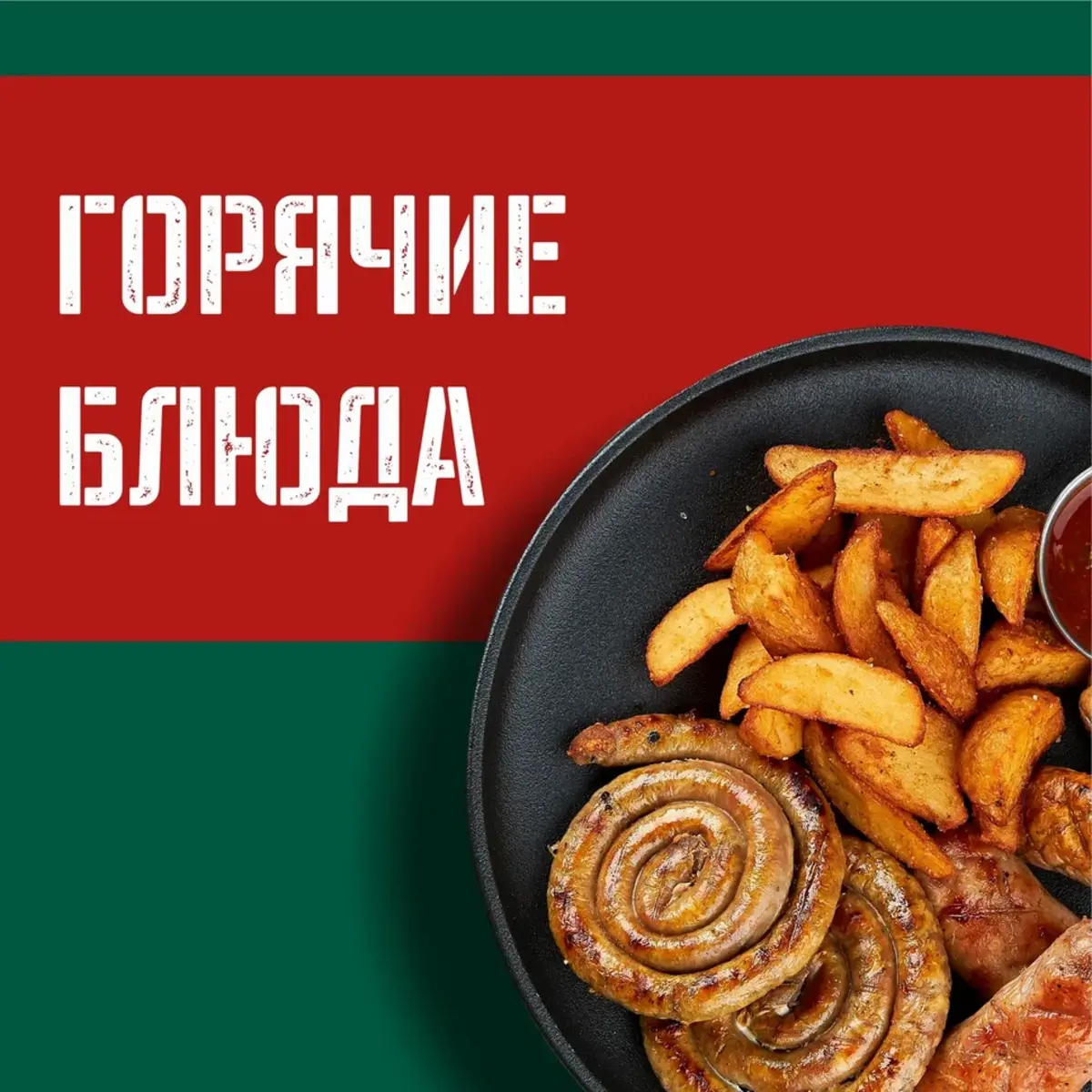 Горячие блюда