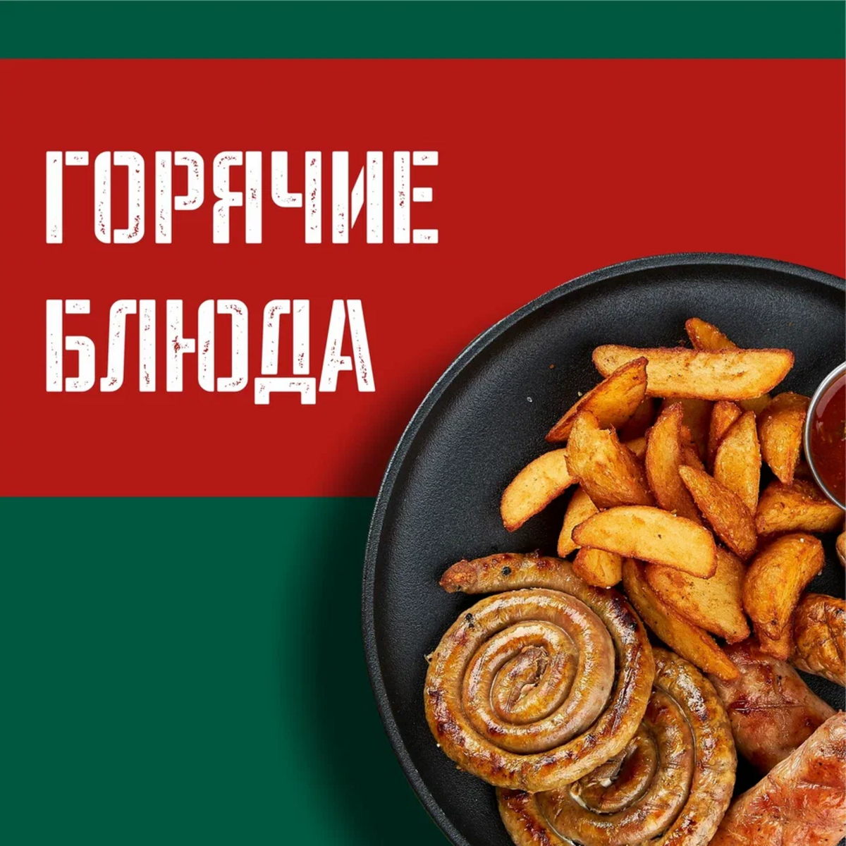 Горячие блюда