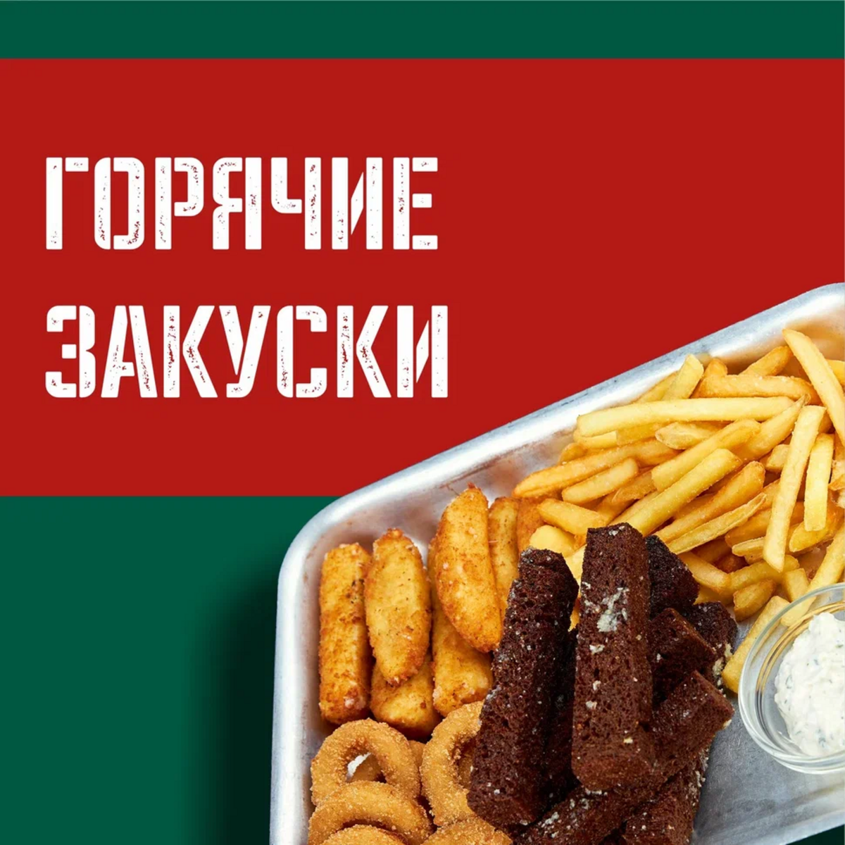Горячие закуски