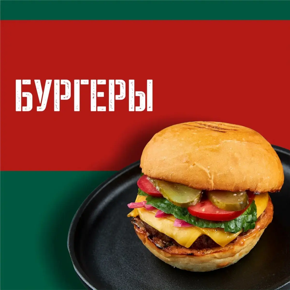 Бургеры