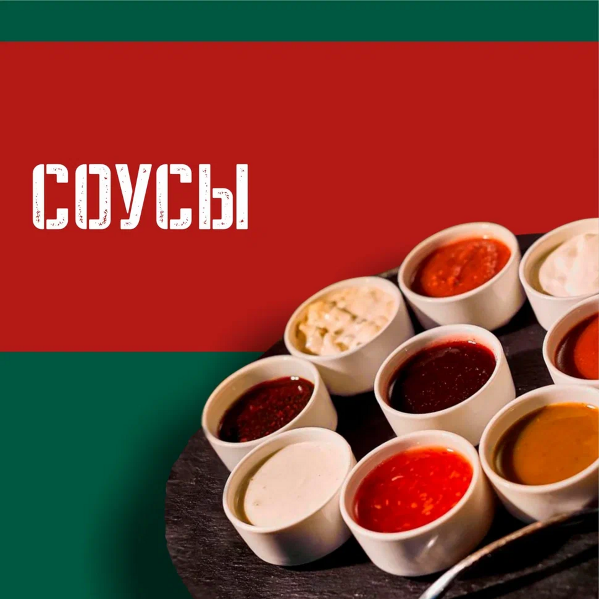 Соусы
