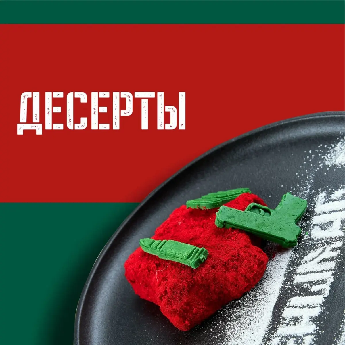 Десерты