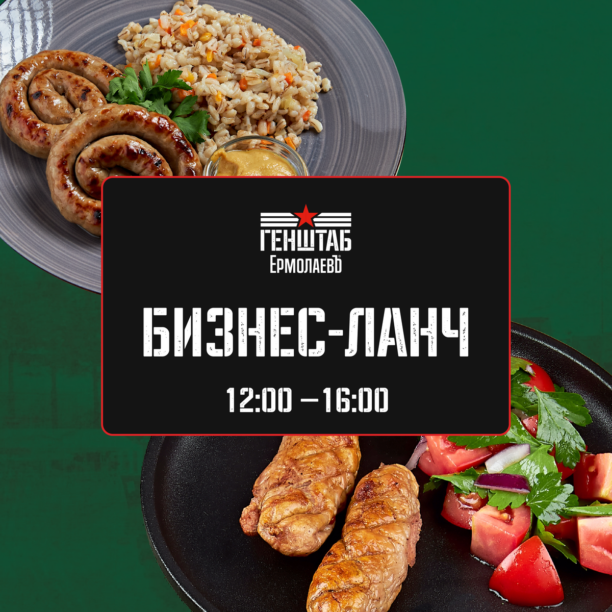 Бизнес ланч