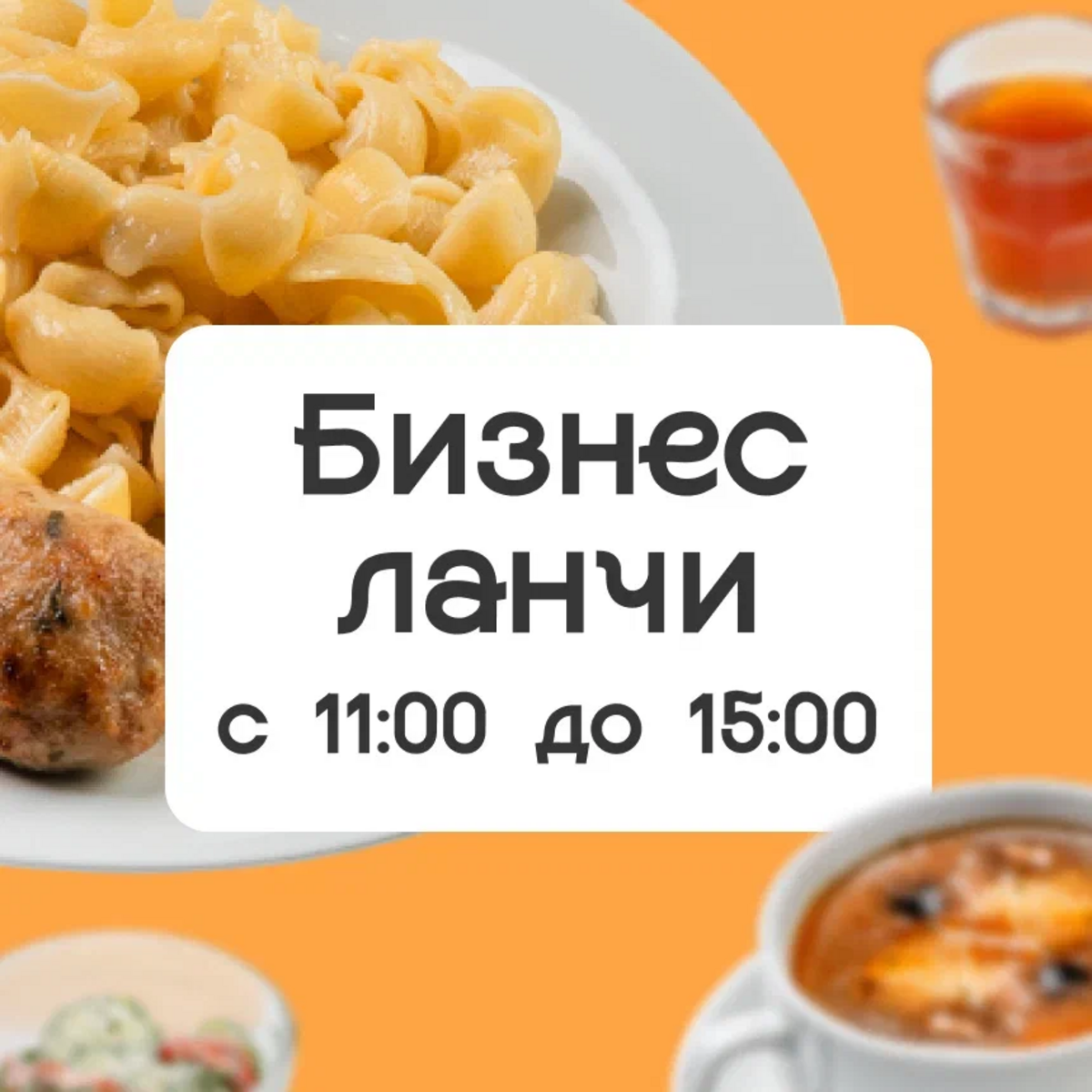 Бизнес Ланч