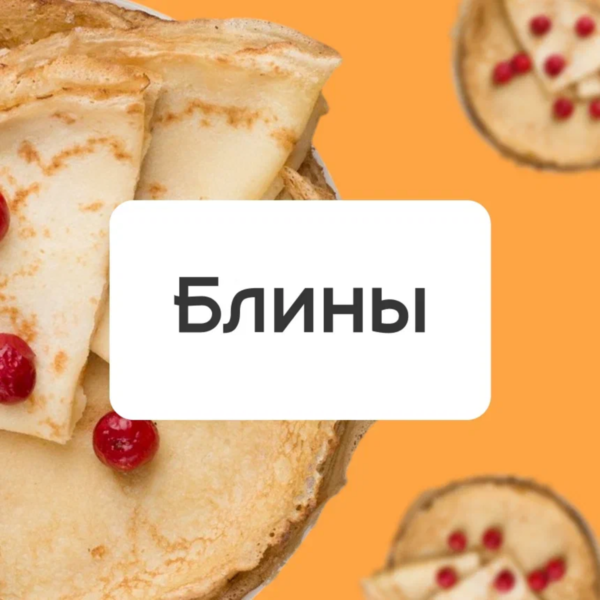 Блины