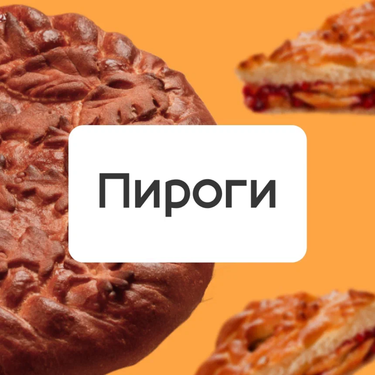 Пироги