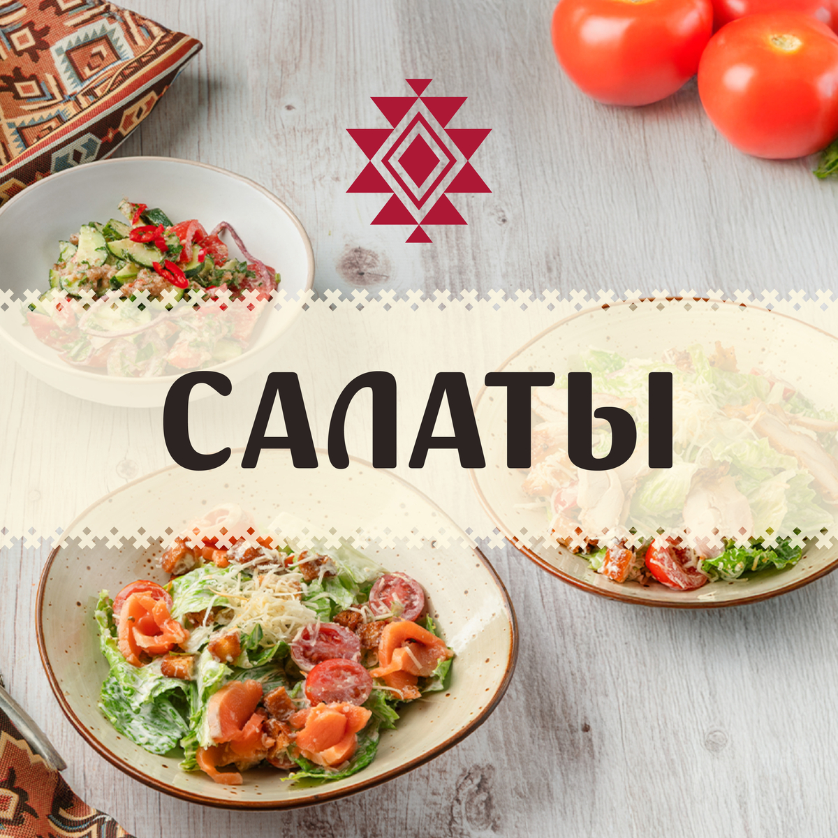 Салаты