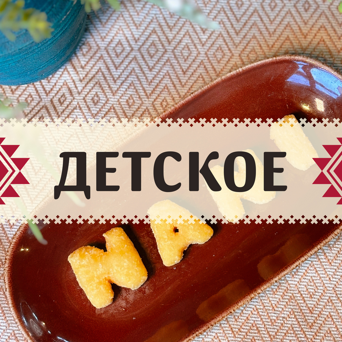Детское меню