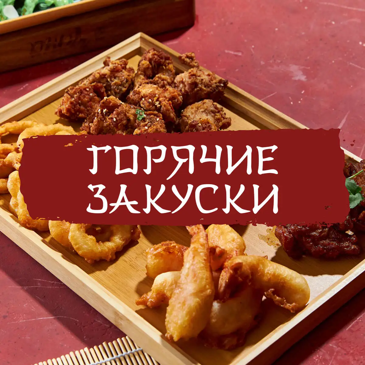 Горячие закуски