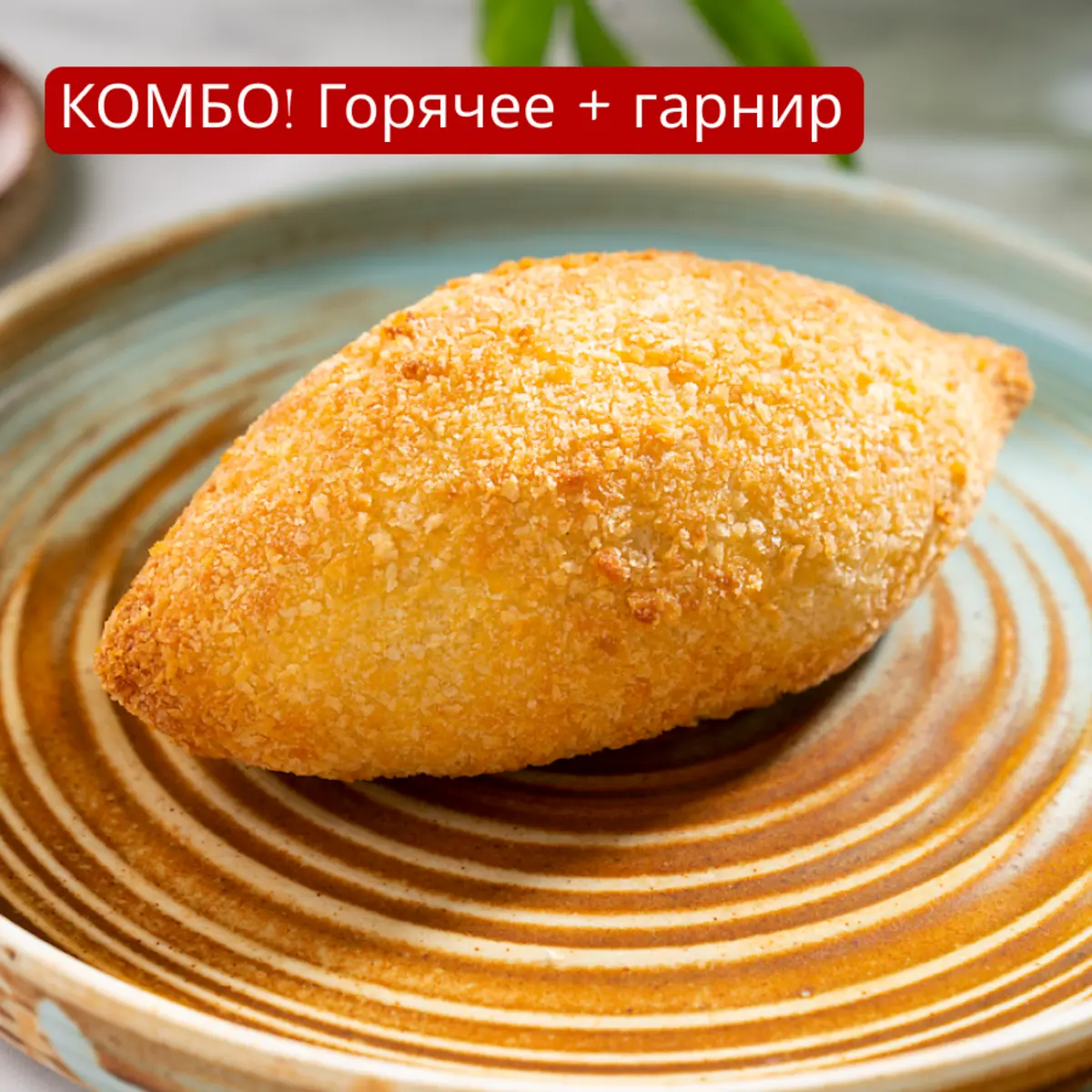 Котлета по-киевски и пюре картофельное