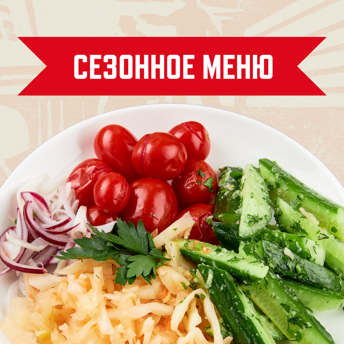 Сезонное меню