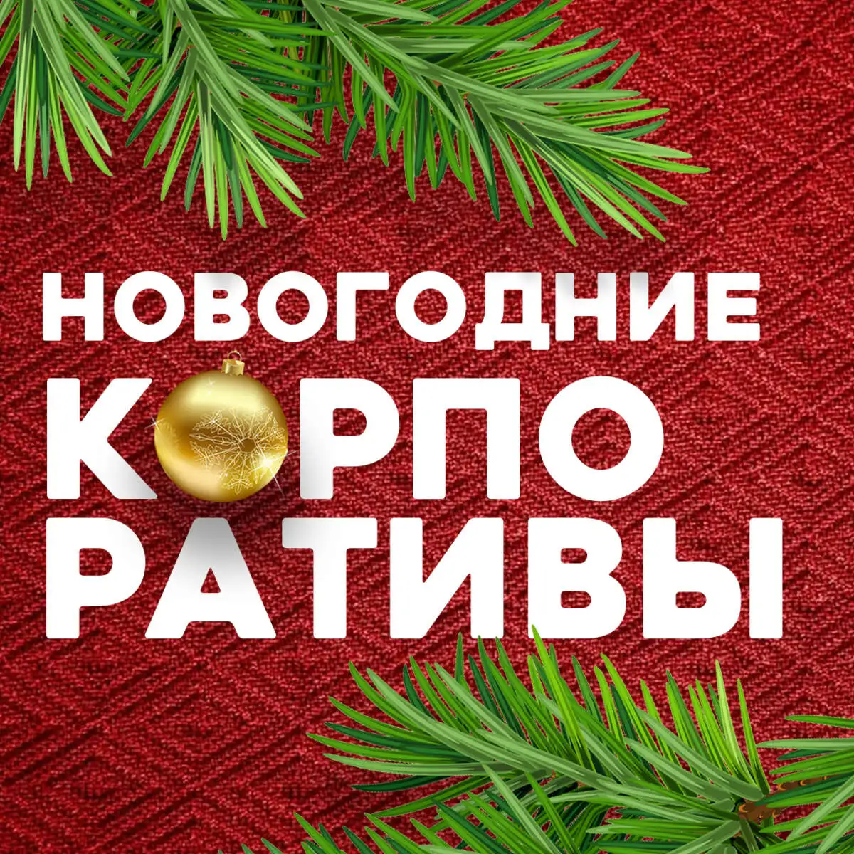 Новогодний билет