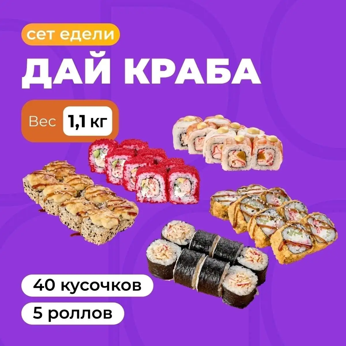 Сет недели "Дай Краба" - 1,1кг крабовых роллов за 1 599 р.