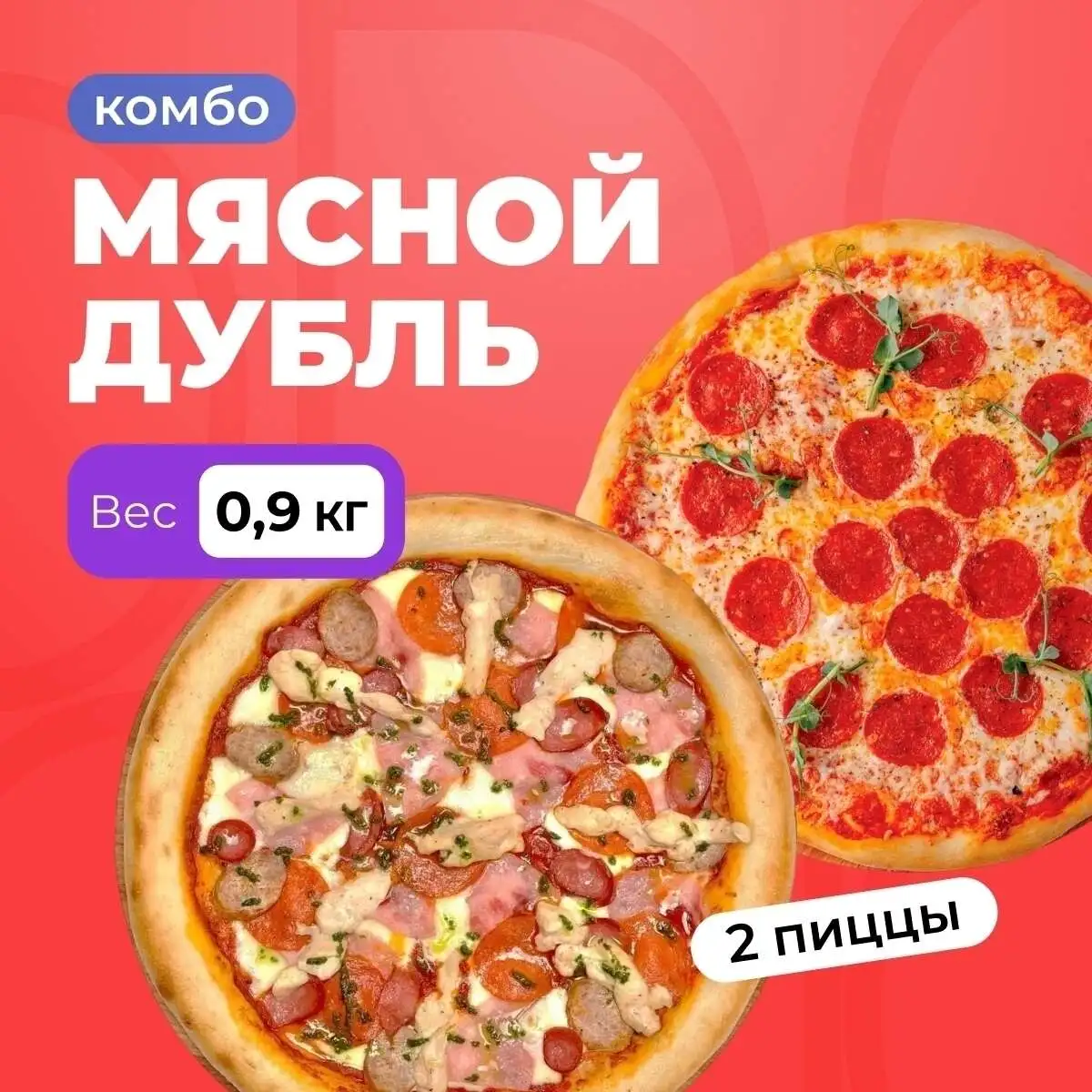 Мясной дубль