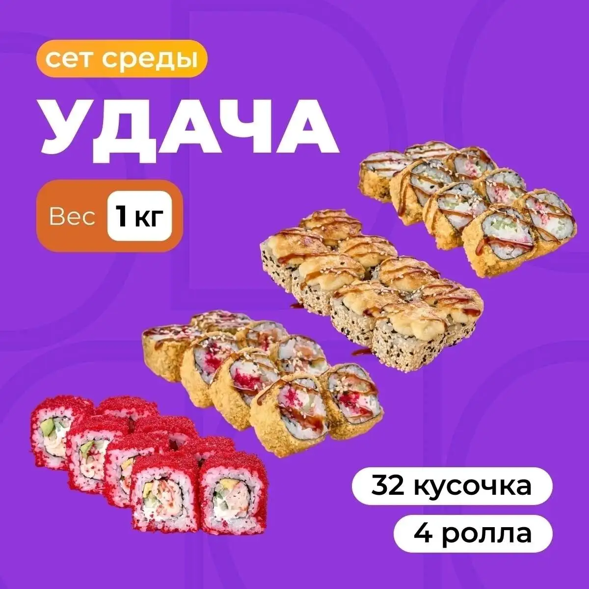 Сет среды "Удача" - 1кг роллов за 999 рублей!