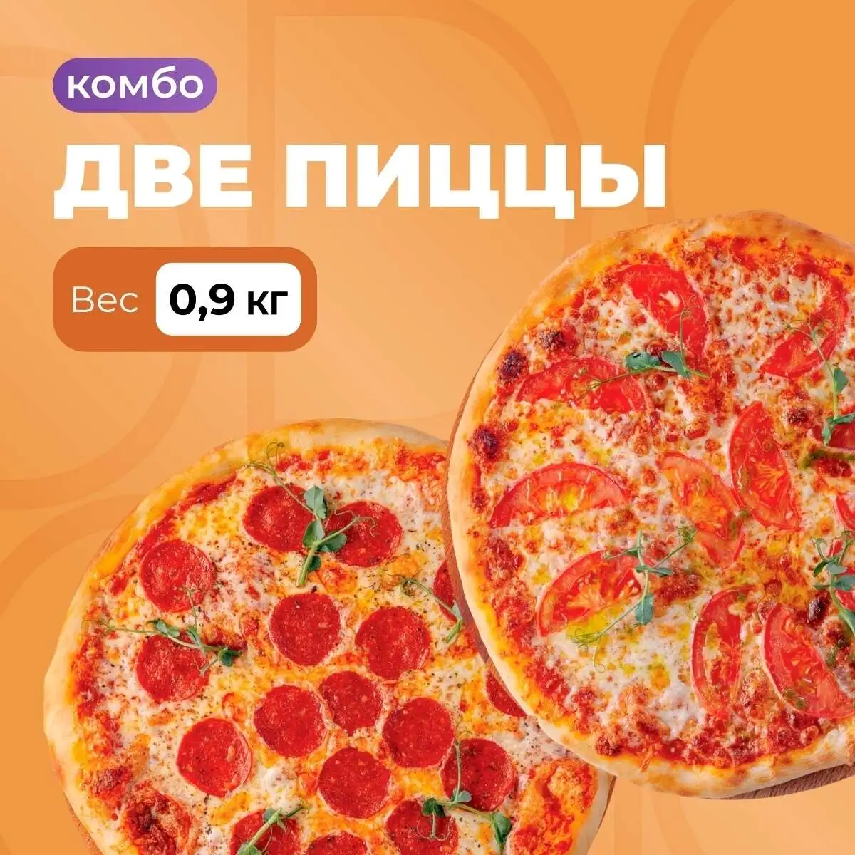 Комбо 2пиццы