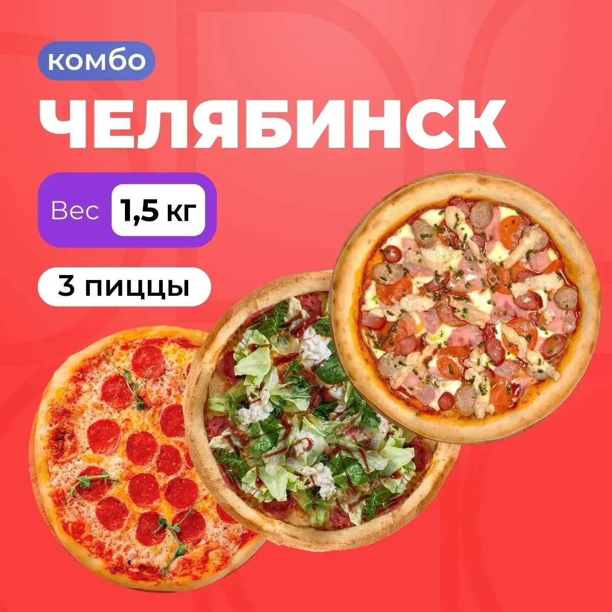 Комбо Челябинск