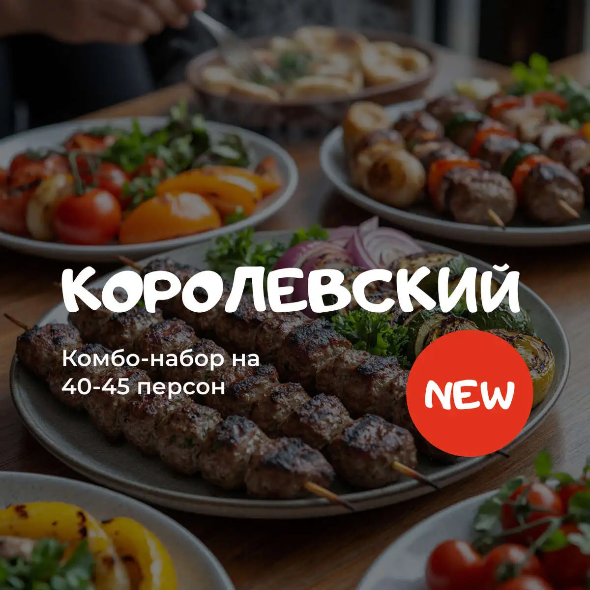 Комбо Королевский 26кг (на 40-45 персон)