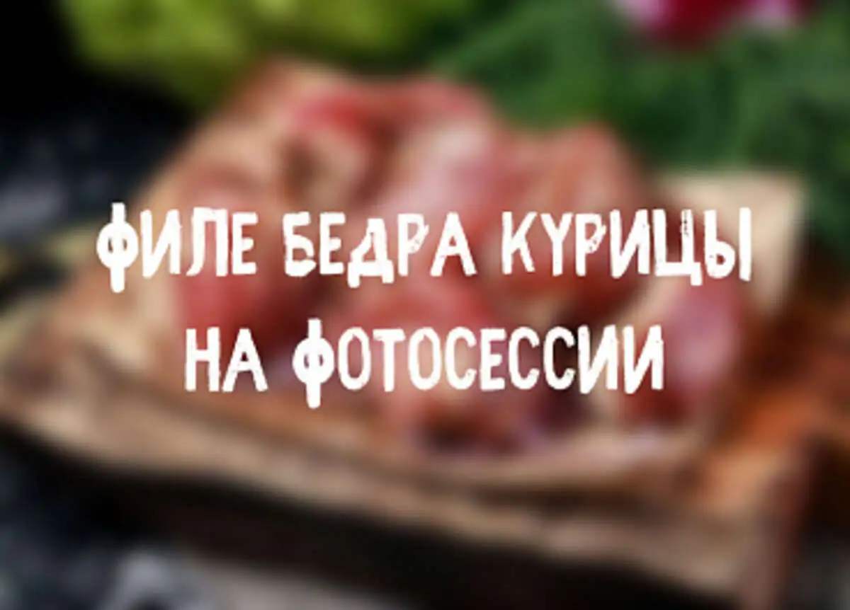 Маринованное филе бедра курицы