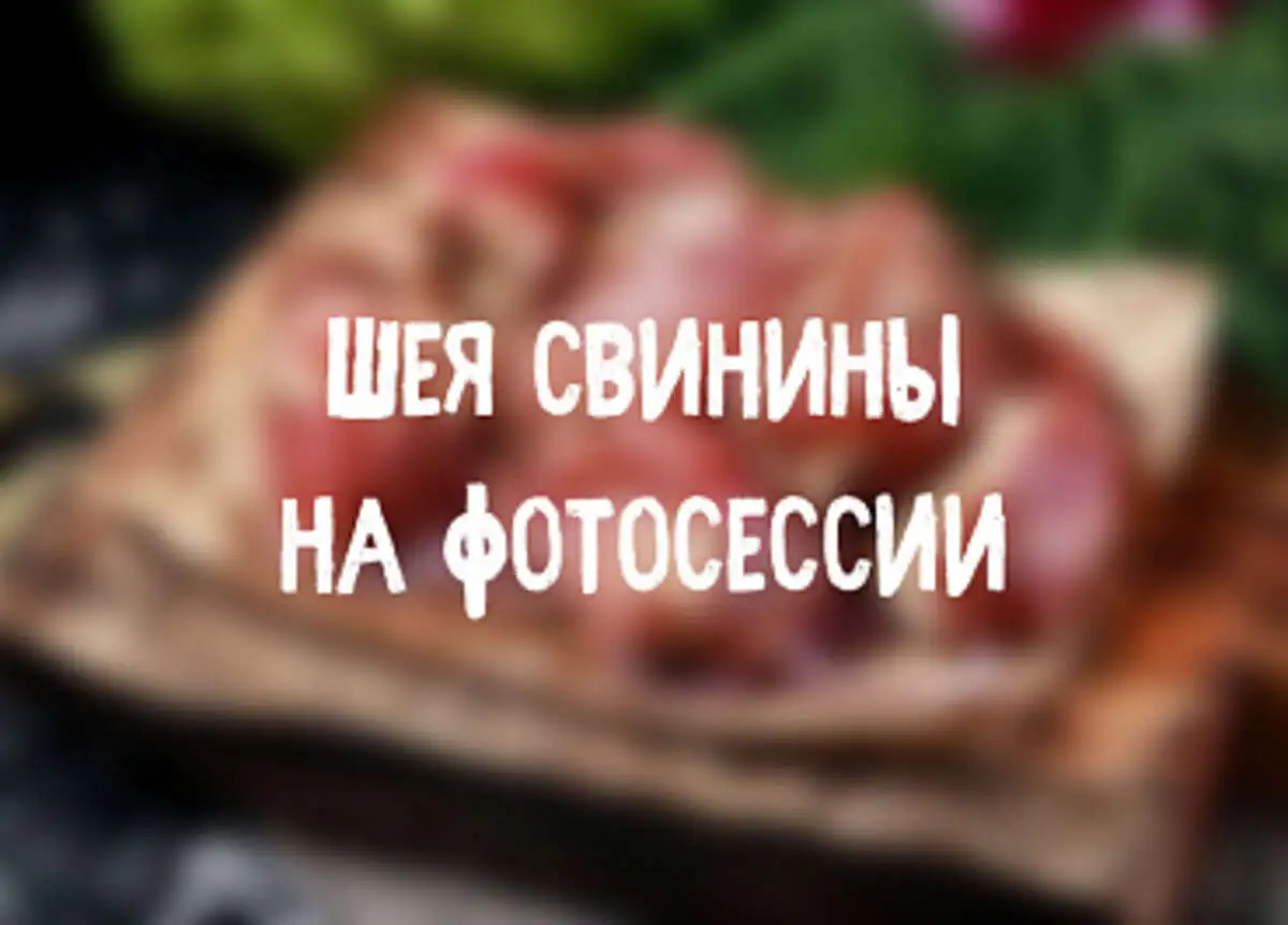 Маринованная шея