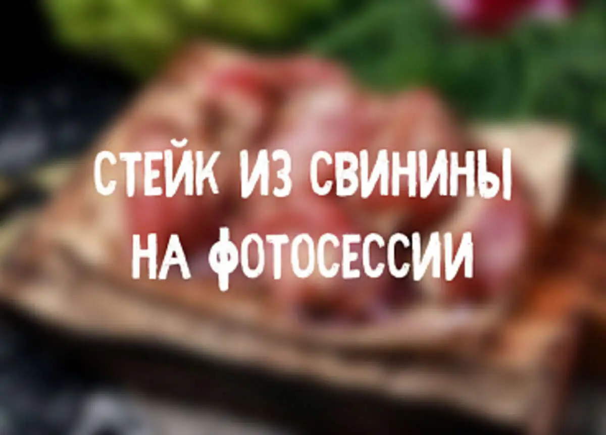 Маринованный стейк из свинины