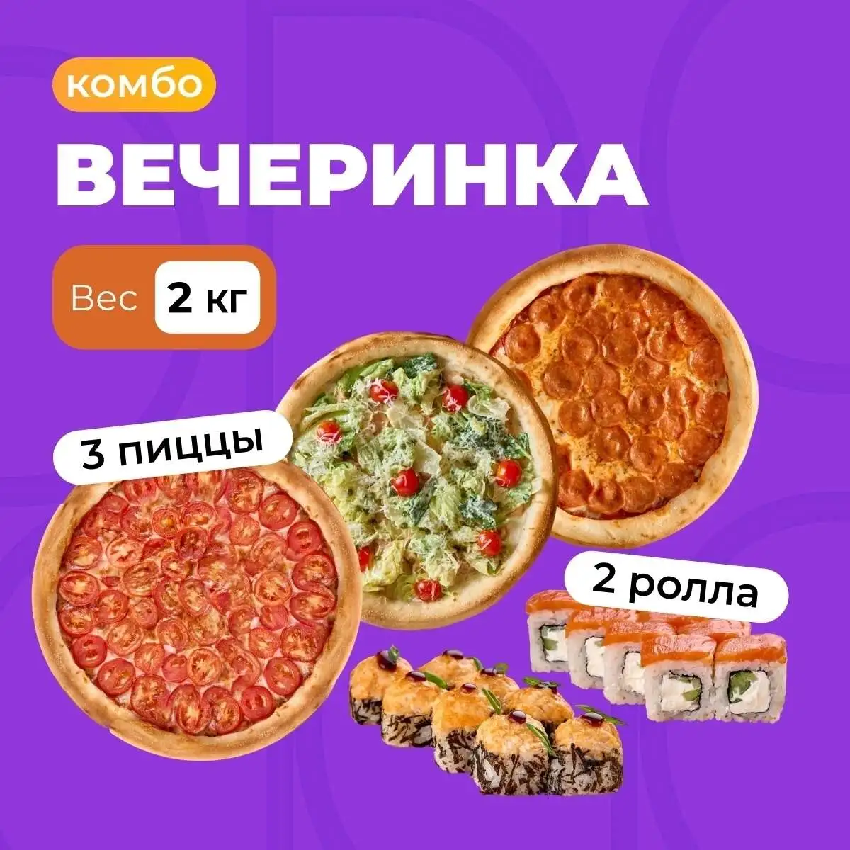 Комбо Вечеринка