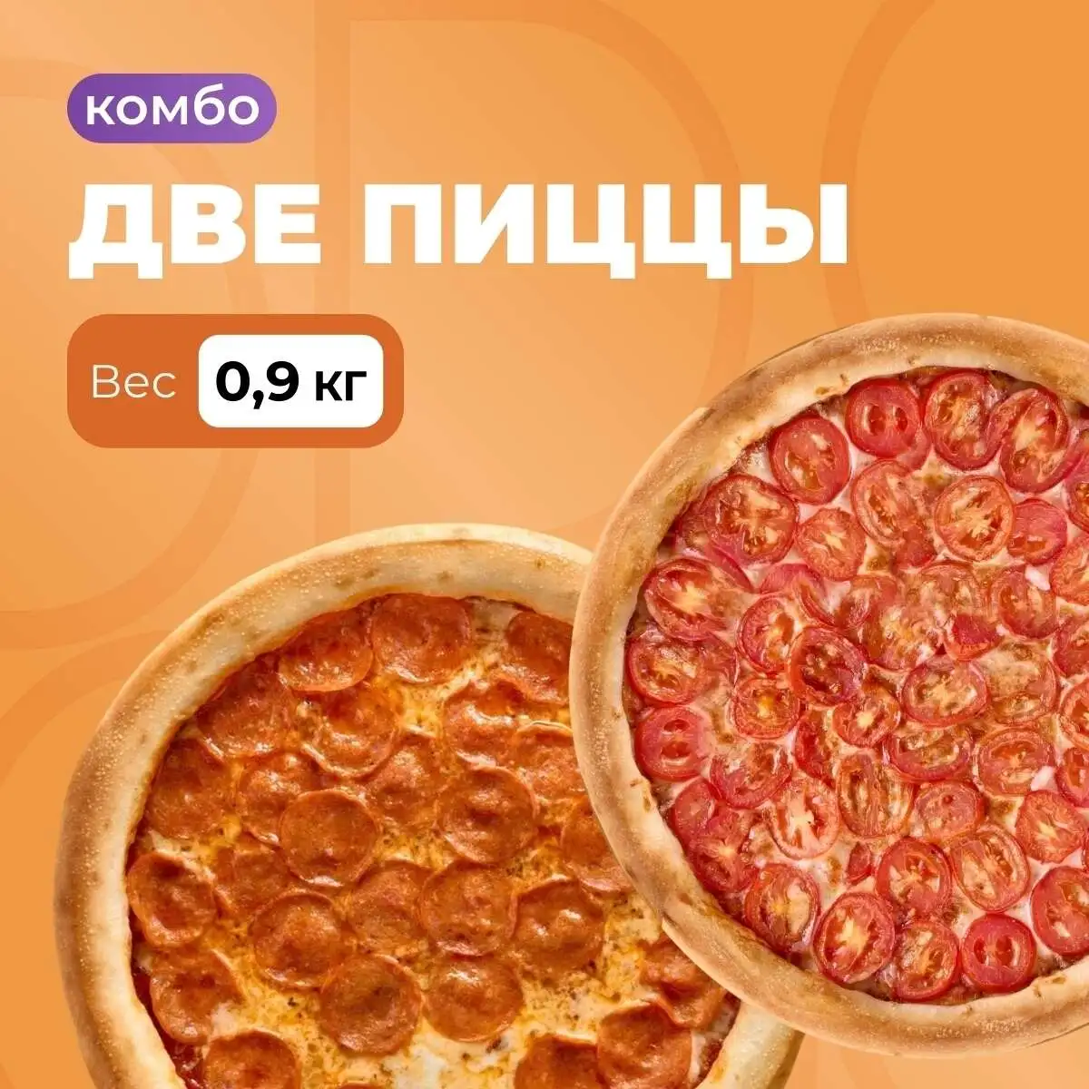 Комбо 2пиццы