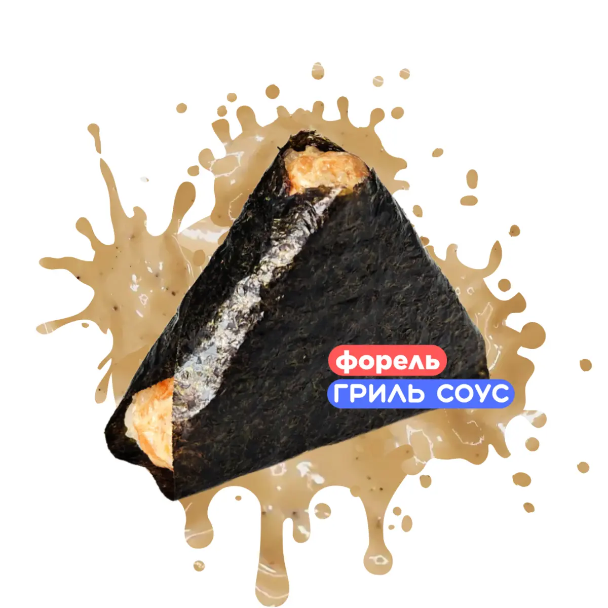 Онигири с форелью и соусом гриль