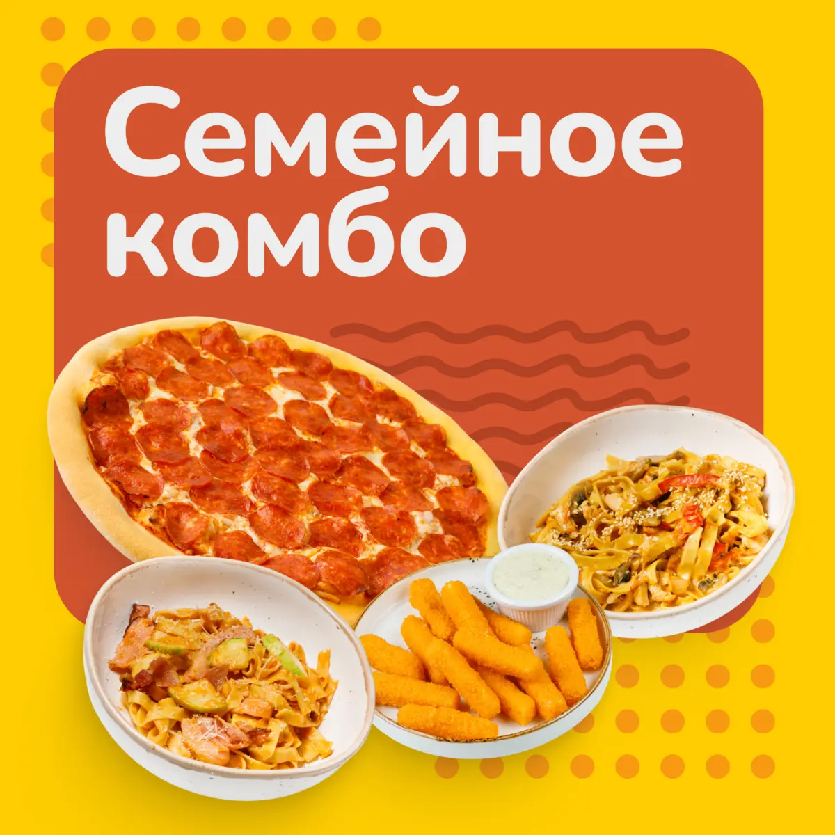 СЕМЕЙНОЕ КОМБО