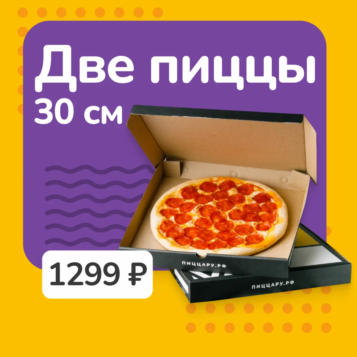 ДВЕ ПИЦЦЫ 30 см