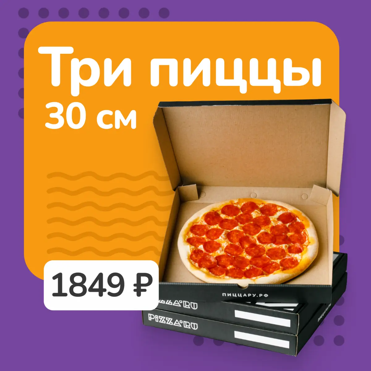 ТРИ ПИЦЦЫ 30 см