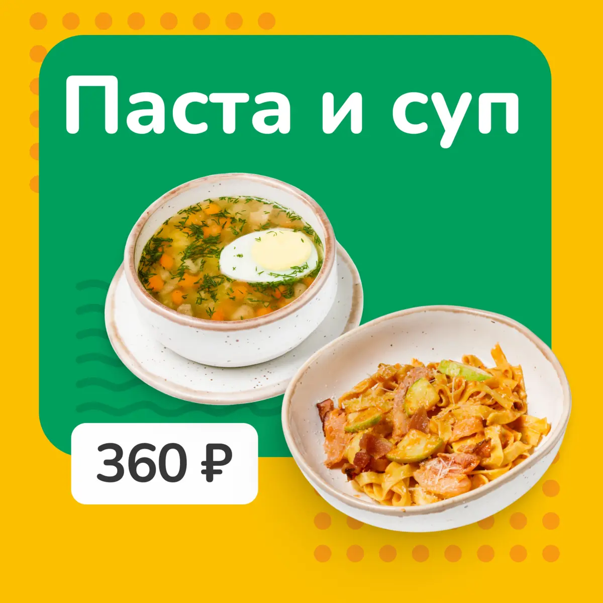 ПАСТА И СУП