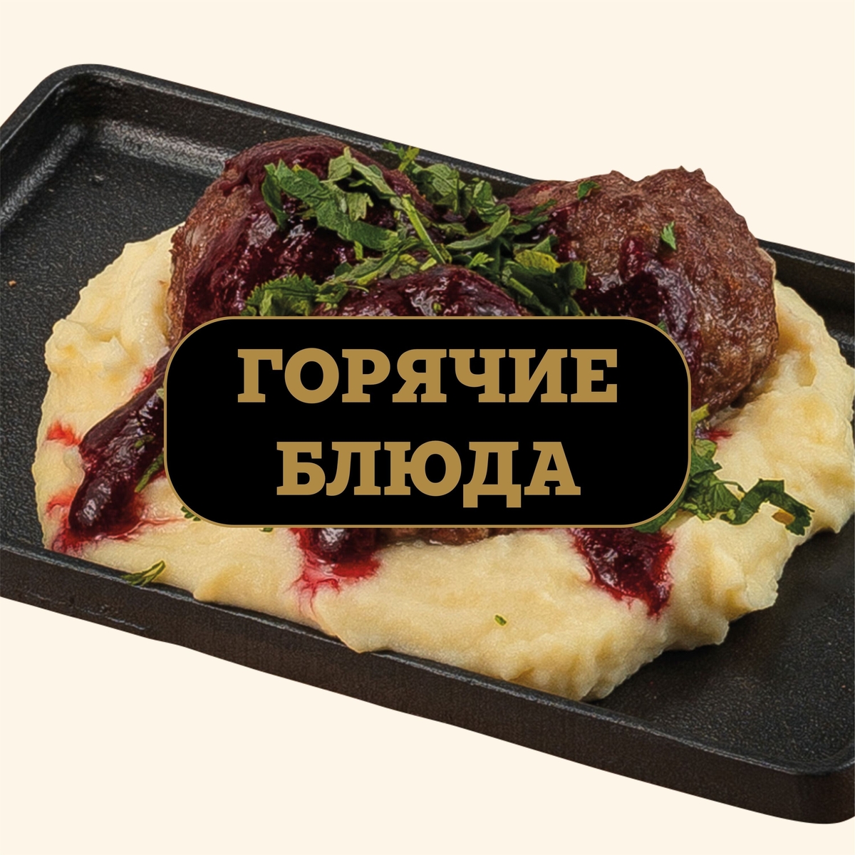 Горячие блюда