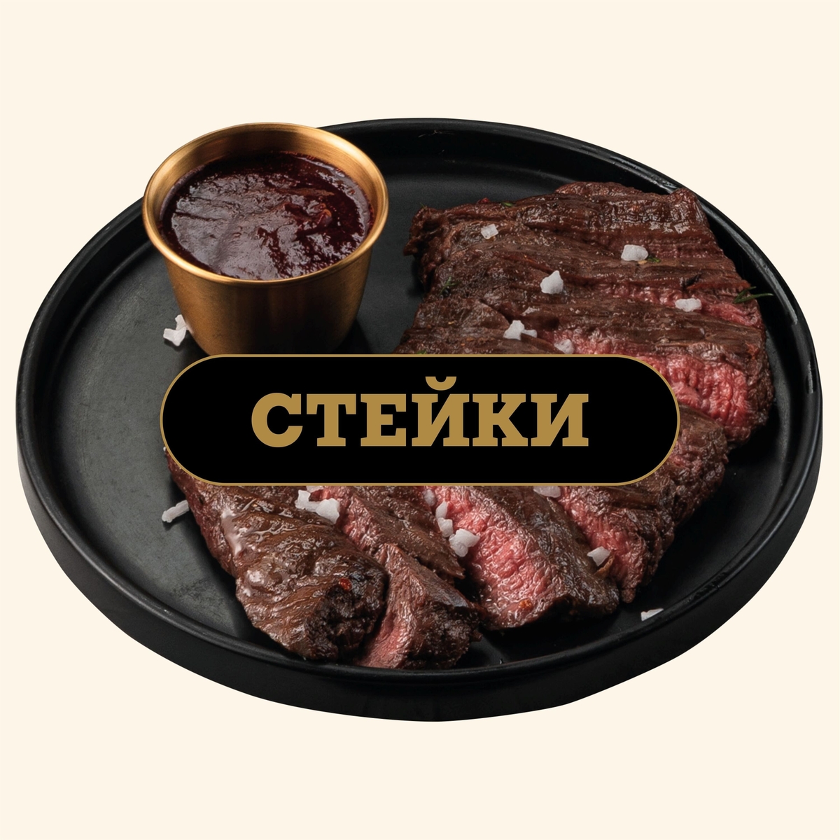 Стейки