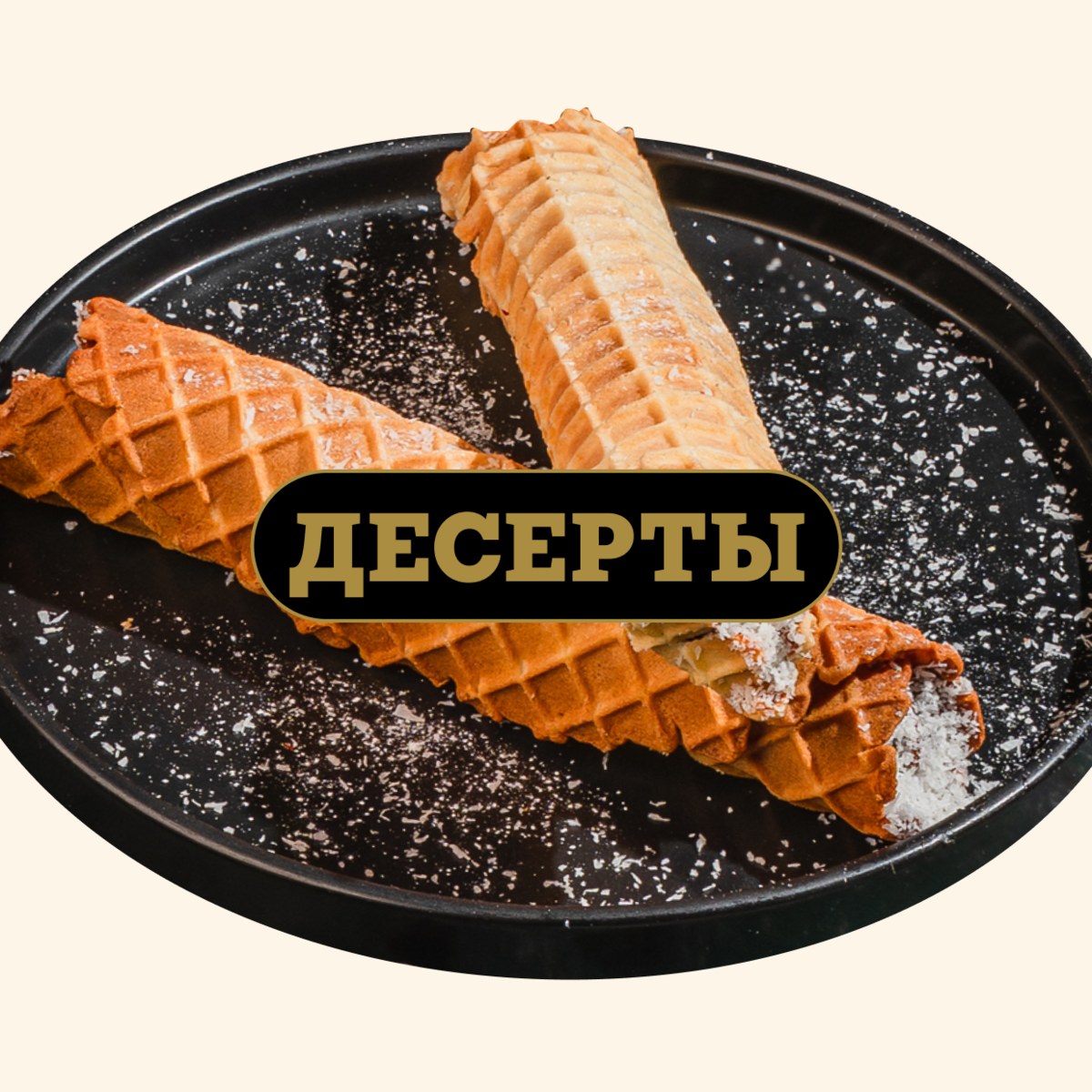 Десерты