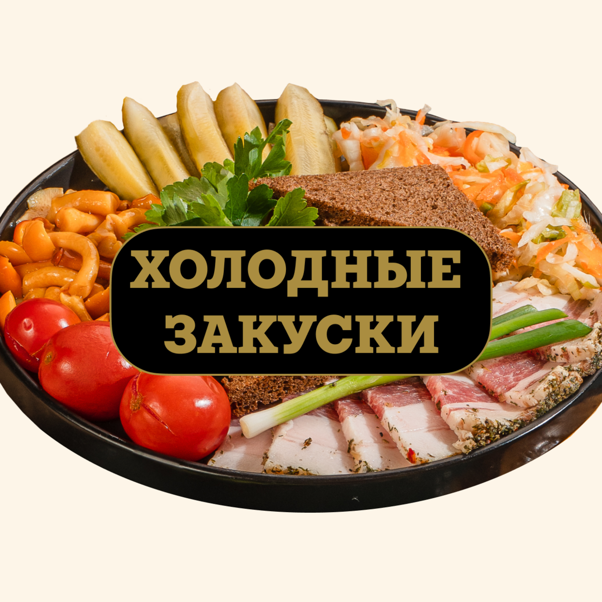 Холодные закуски